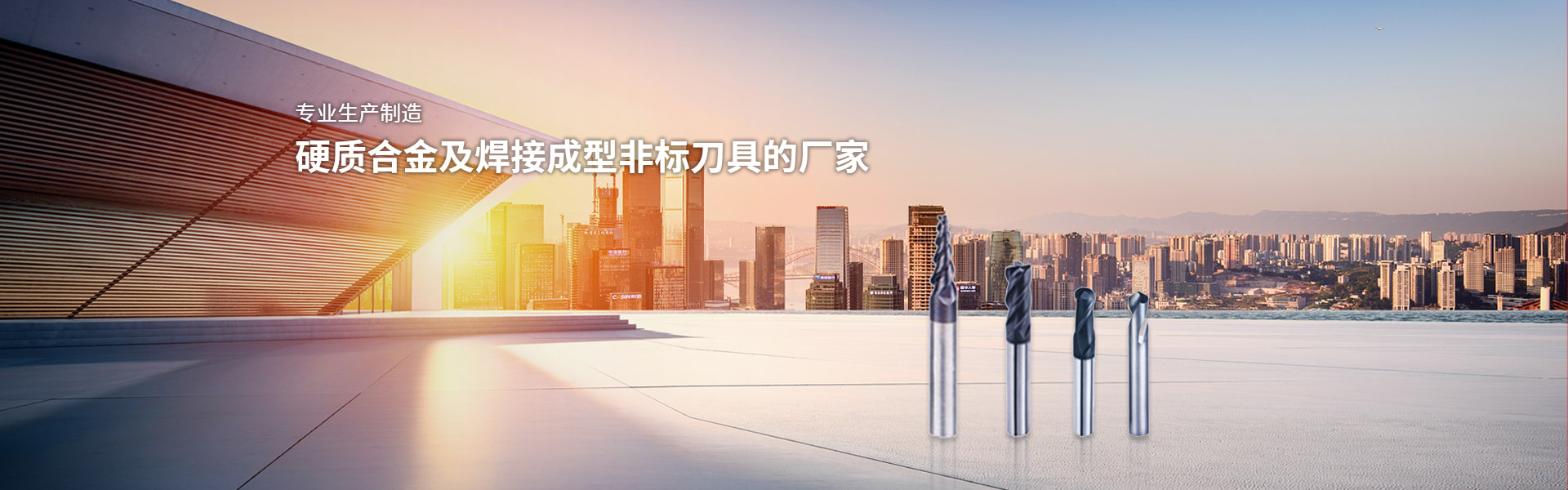 專(zhuān)業(yè)生產(chǎn)制造 硬質(zhì)合金及焊接成型非標(biāo)刀具的廠(chǎng)家